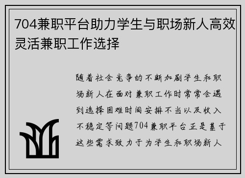 704兼职平台助力学生与职场新人高效灵活兼职工作选择