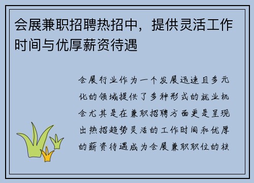 会展兼职招聘热招中，提供灵活工作时间与优厚薪资待遇