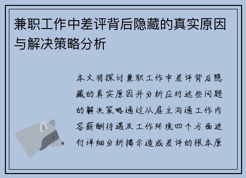 兼职工作中差评背后隐藏的真实原因与解决策略分析
