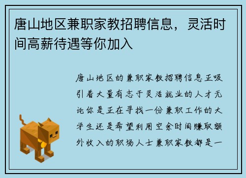 唐山地区兼职家教招聘信息，灵活时间高薪待遇等你加入