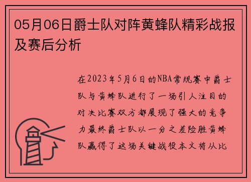 05月06日爵士队对阵黄蜂队精彩战报及赛后分析