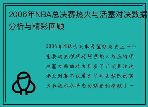 2006年NBA总决赛热火与活塞对决数据分析与精彩回顾