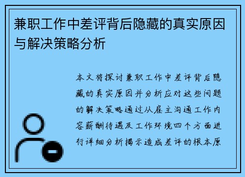 兼职工作中差评背后隐藏的真实原因与解决策略分析