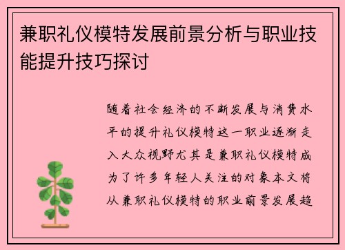 兼职礼仪模特发展前景分析与职业技能提升技巧探讨