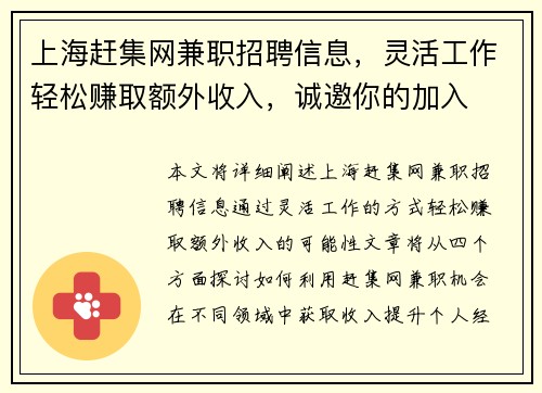 上海赶集网兼职招聘信息，灵活工作轻松赚取额外收入，诚邀你的加入