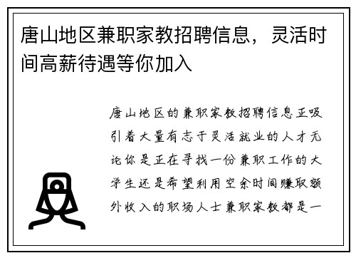 唐山地区兼职家教招聘信息，灵活时间高薪待遇等你加入