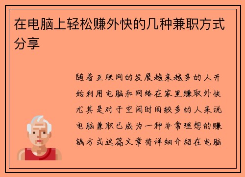 在电脑上轻松赚外快的几种兼职方式分享