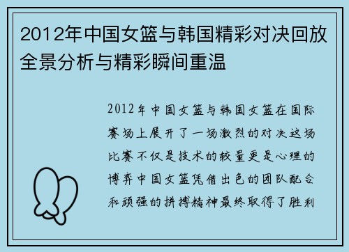 2012年中国女篮与韩国精彩对决回放全景分析与精彩瞬间重温