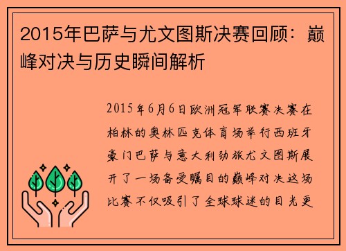 2015年巴萨与尤文图斯决赛回顾：巅峰对决与历史瞬间解析