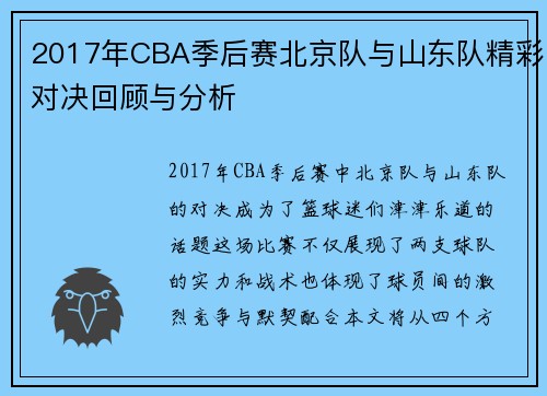 2017年CBA季后赛北京队与山东队精彩对决回顾与分析