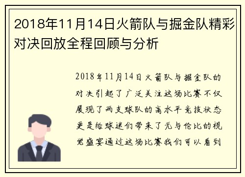 2018年11月14日火箭队与掘金队精彩对决回放全程回顾与分析