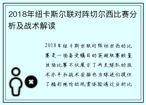 2018年纽卡斯尔联对阵切尔西比赛分析及战术解读
