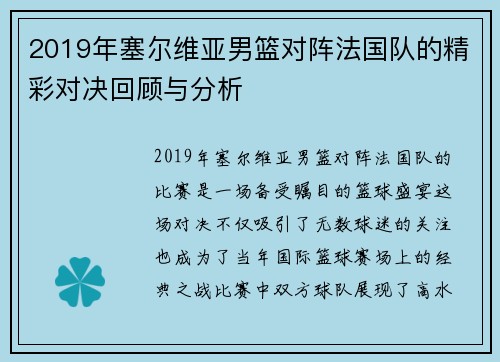 2019年塞尔维亚男篮对阵法国队的精彩对决回顾与分析