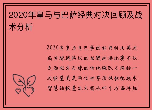 2020年皇马与巴萨经典对决回顾及战术分析