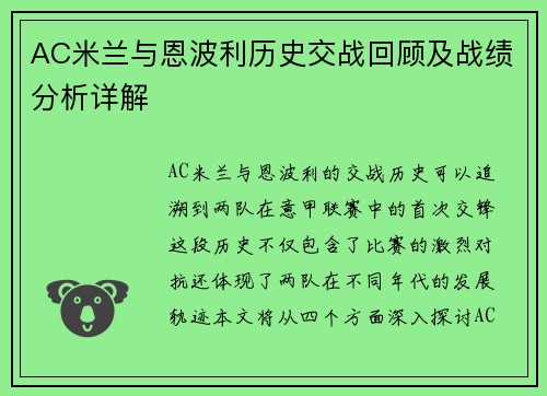 AC米兰与恩波利历史交战回顾及战绩分析详解