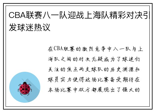 CBA联赛八一队迎战上海队精彩对决引发球迷热议