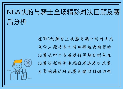 NBA快船与骑士全场精彩对决回顾及赛后分析