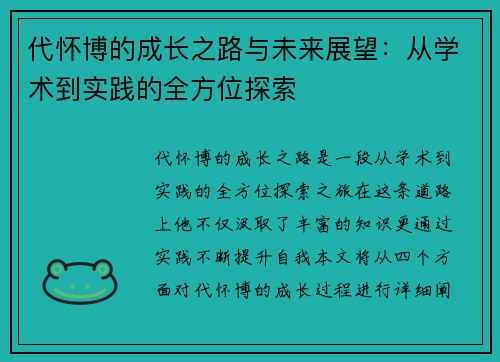 代怀博的成长之路与未来展望：从学术到实践的全方位探索