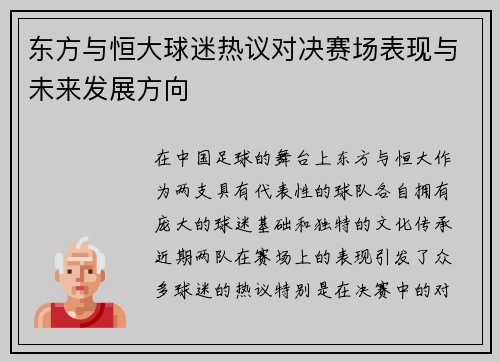 东方与恒大球迷热议对决赛场表现与未来发展方向