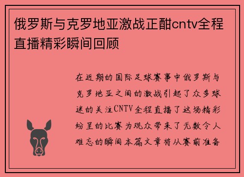 俄罗斯与克罗地亚激战正酣cntv全程直播精彩瞬间回顾