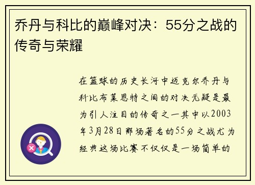 乔丹与科比的巅峰对决：55分之战的传奇与荣耀