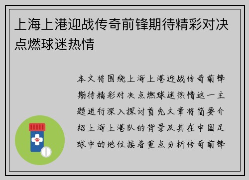 上海上港迎战传奇前锋期待精彩对决点燃球迷热情