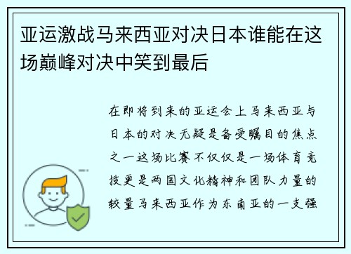 亚运激战马来西亚对决日本谁能在这场巅峰对决中笑到最后