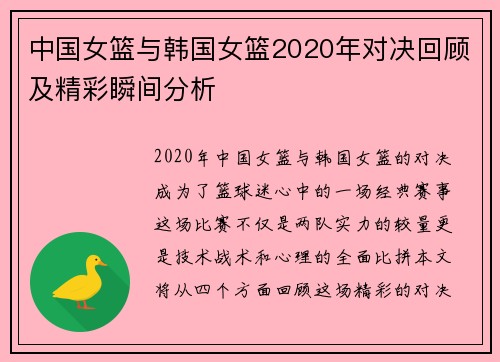 中国女篮与韩国女篮2020年对决回顾及精彩瞬间分析