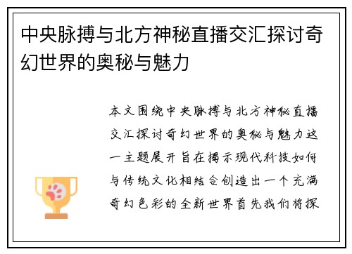 中央脉搏与北方神秘直播交汇探讨奇幻世界的奥秘与魅力