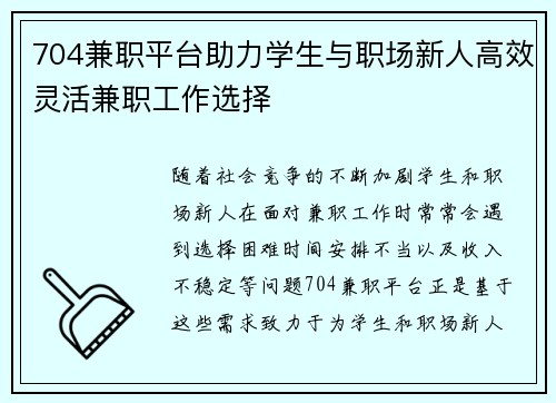 704兼职平台助力学生与职场新人高效灵活兼职工作选择