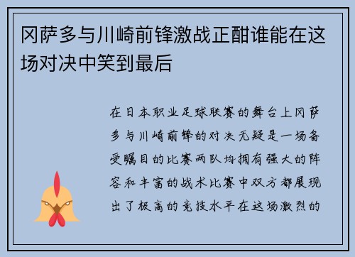 冈萨多与川崎前锋激战正酣谁能在这场对决中笑到最后