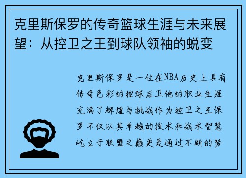克里斯保罗的传奇篮球生涯与未来展望：从控卫之王到球队领袖的蜕变