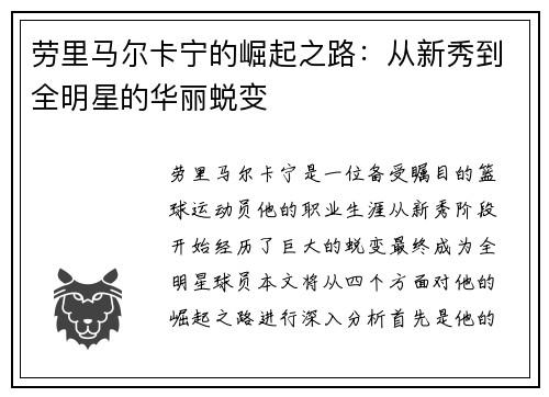 劳里马尔卡宁的崛起之路：从新秀到全明星的华丽蜕变
