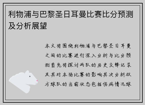 利物浦与巴黎圣日耳曼比赛比分预测及分析展望