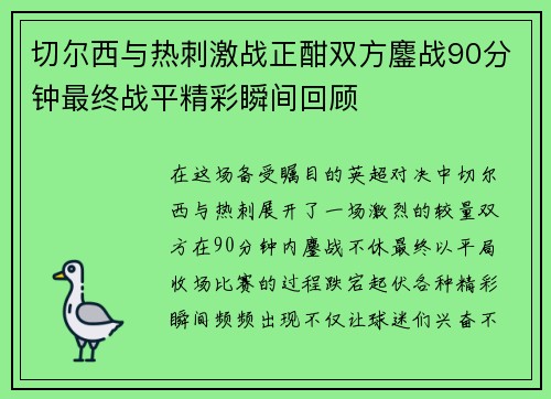 切尔西与热刺激战正酣双方鏖战90分钟最终战平精彩瞬间回顾