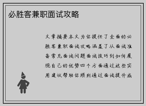 必胜客兼职面试攻略