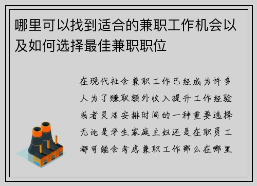 哪里可以找到适合的兼职工作机会以及如何选择最佳兼职职位