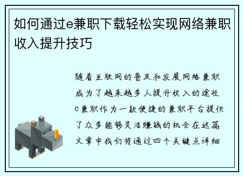 如何通过e兼职下载轻松实现网络兼职收入提升技巧