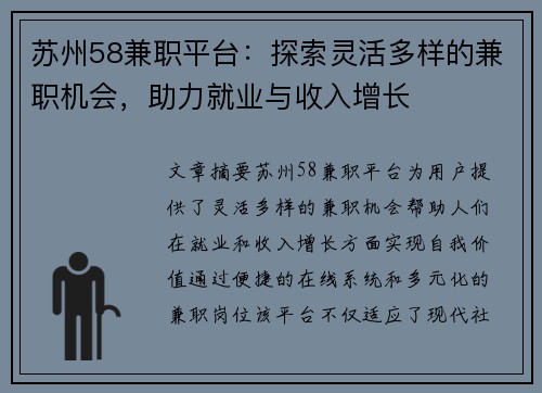 苏州58兼职平台：探索灵活多样的兼职机会，助力就业与收入增长