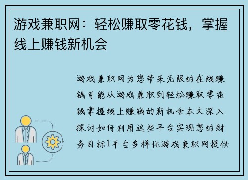 游戏兼职网：轻松赚取零花钱，掌握线上赚钱新机会