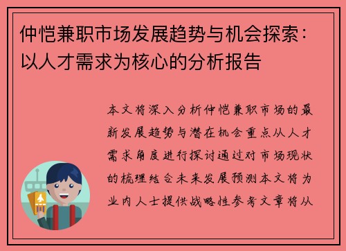 仲恺兼职市场发展趋势与机会探索：以人才需求为核心的分析报告