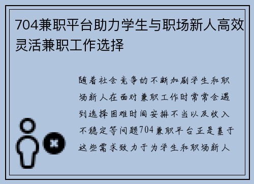 704兼职平台助力学生与职场新人高效灵活兼职工作选择