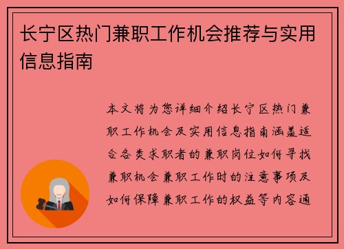 长宁区热门兼职工作机会推荐与实用信息指南