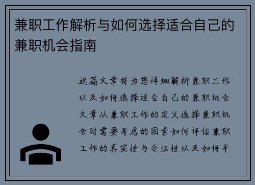 兼职工作解析与如何选择适合自己的兼职机会指南