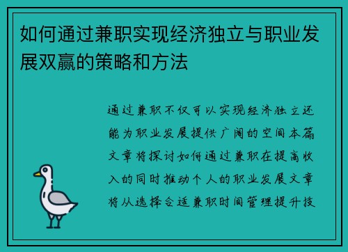 如何通过兼职实现经济独立与职业发展双赢的策略和方法