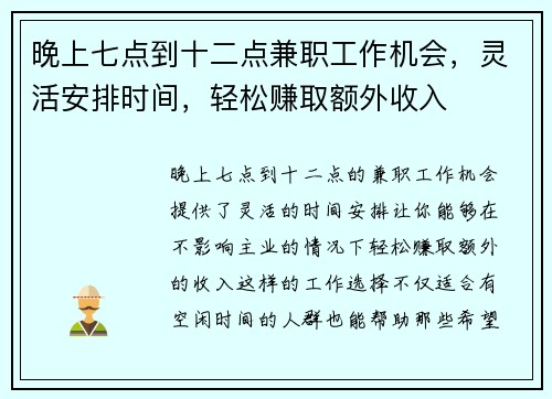 晚上七点到十二点兼职工作机会，灵活安排时间，轻松赚取额外收入
