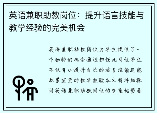 英语兼职助教岗位：提升语言技能与教学经验的完美机会