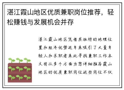 湛江霞山地区优质兼职岗位推荐，轻松赚钱与发展机会并存