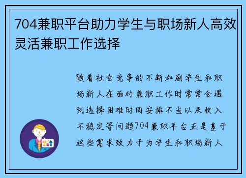 704兼职平台助力学生与职场新人高效灵活兼职工作选择