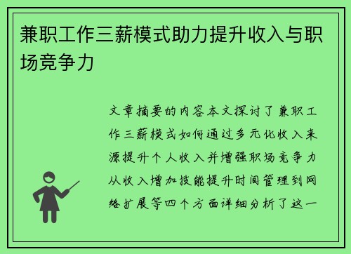 兼职工作三薪模式助力提升收入与职场竞争力